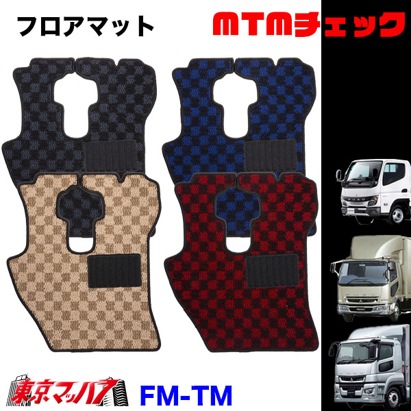 FM-TM-FUSO フロアマット　MTMチェック　ふそう車　グレート/ファイター/キャンター　8S　送料無料