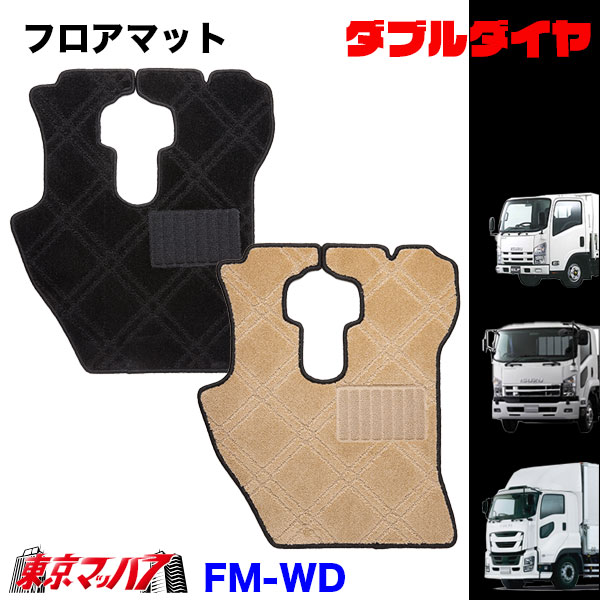 FM-WD-ISUZU フロアマット　ダブルダイヤ　イスズ車　ギガ/フォワード/エルフ　送料無料