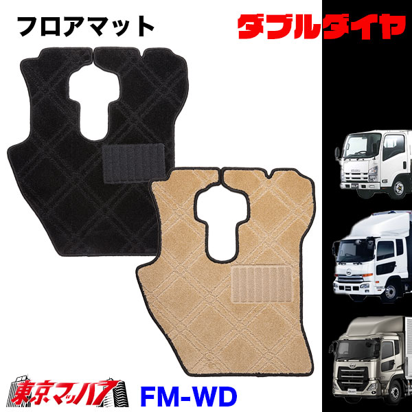 FM-WD-UD フロアマット　ダブルダイヤ　UD車　クオン/コンドル/アトラス　8S　送料無料