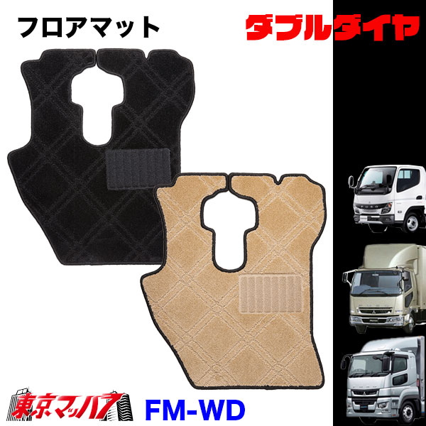 FM-WD-FUSO フロアマット　ダブルダイヤ　ふそう車　グレート/ファイター/キャンター　8S　送料無料