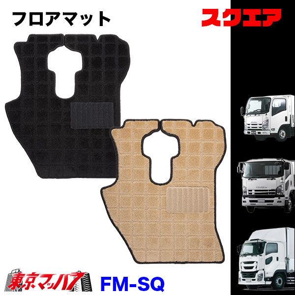 FM-SQ-ISUZU フロアマット　スクエア　イスズ車　ギガ/フォワード/エルフ　8S　送料無料