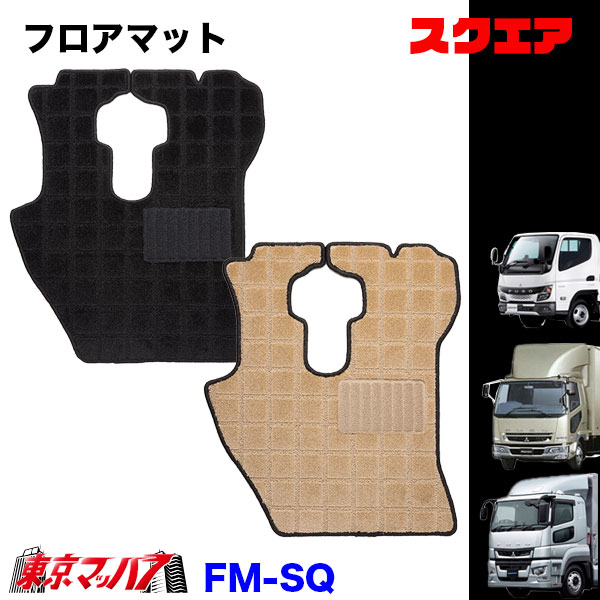 FM-SQ-FUSO フロアマット　スクエア　ふそう車　グレート/ファイター/キャンター　8S　送料無料