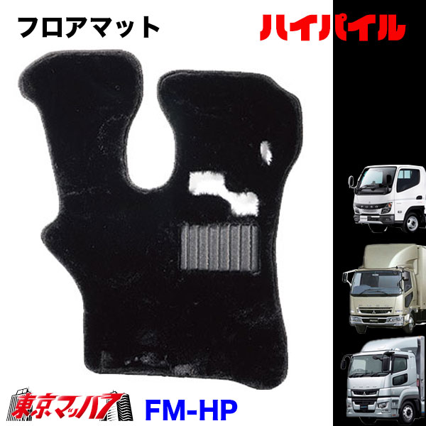 FM-HP-FUSO フロアマット　ハイパイル　ふそう車　グレート/ファイター/キャンター　8S　送料無料