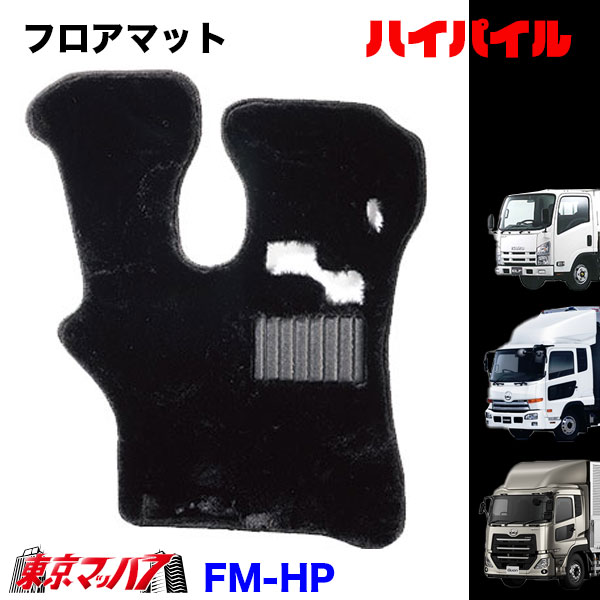 FM-HP-UD フロアマット　ハイパイル　UD車　クオン/コンドル/アトラス　8S　送料無料