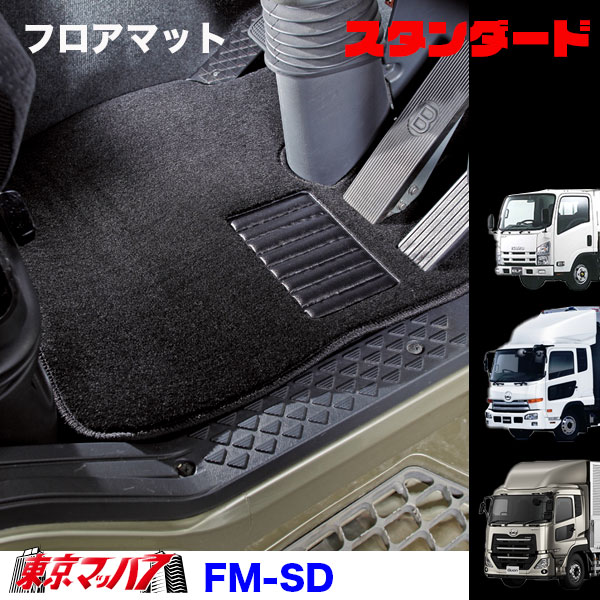 FM-SD-UD フロアマット　スタンダード　UD車　クオン/コンドル/アトラス　8S　送料無料