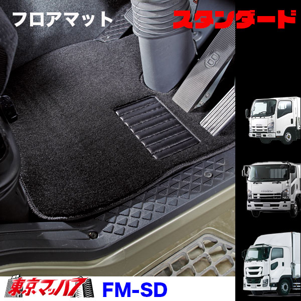 FM-SD-ISUZU　フロアマット　スタンダード　イスズ車　ギガ/フォワード/エルフ　8S　送料無料