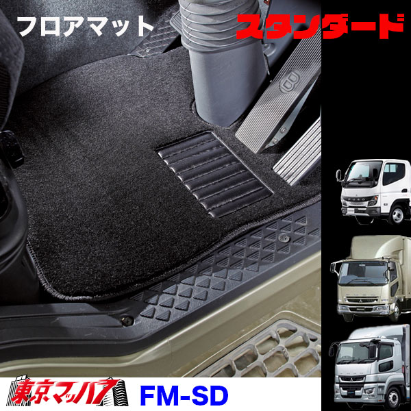 FM-SD-FUSO　フロアマット　スタンダード　ふそう車　グレート/ファイター/キャンター　8S　送料無料
