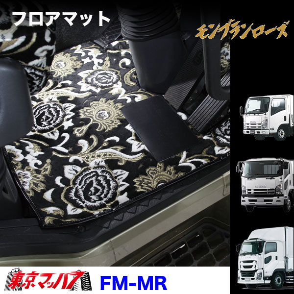 FM-MRV-ISUZU フロアマット ビニール付き モンブランローズ イスズ車 ギガ/フォワード/エルフ