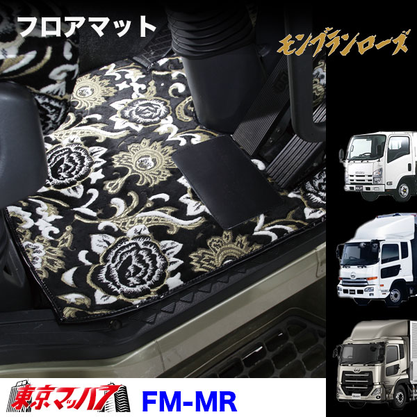 FM-MRV-UD フロアマット ビニール付き モンブランローズ UD車 クオン/コンドル/アトラス