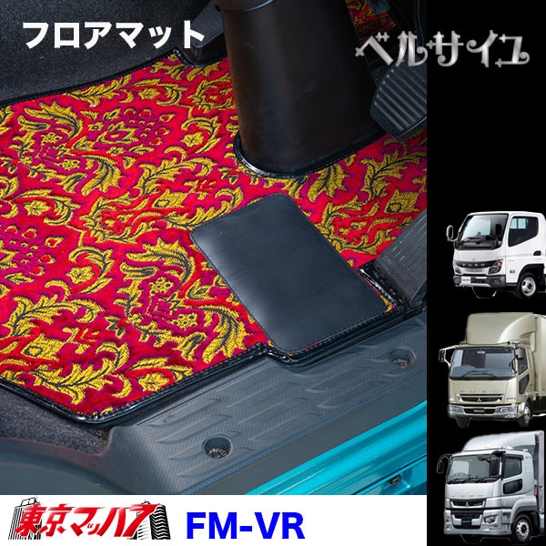 FM-VR-FUSO フロアマット ベルサイユ ふそう車 グレート/ファイター/キャンター