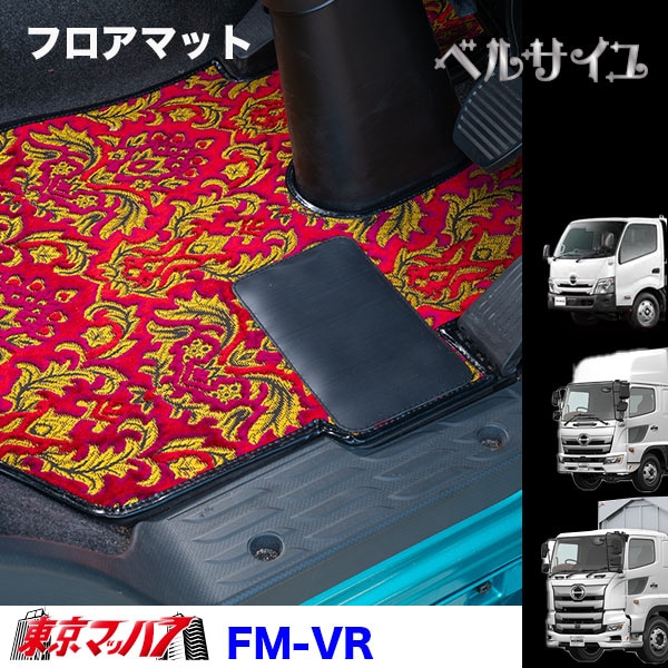 FM-VR-HINO フロアマット ベルサイユ 日野車 プロフィア/レンジャー/デュトロ