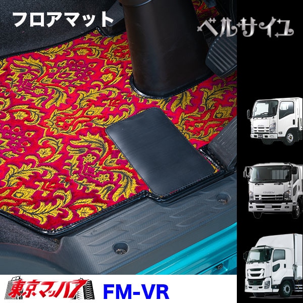 FM-VR-ISUZU フロアマット ベルサイユ イスズ車 ギガ/フォワード/エルフ イスズ車 ギガ/フォワード/エルフ