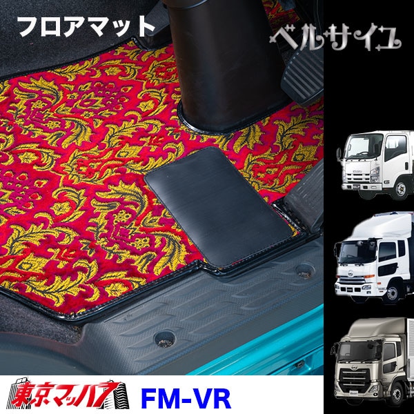 FM-VRV-UD フロアマット ビニール付き ベルサイユ UD車 クオン/コンドル/アトラス