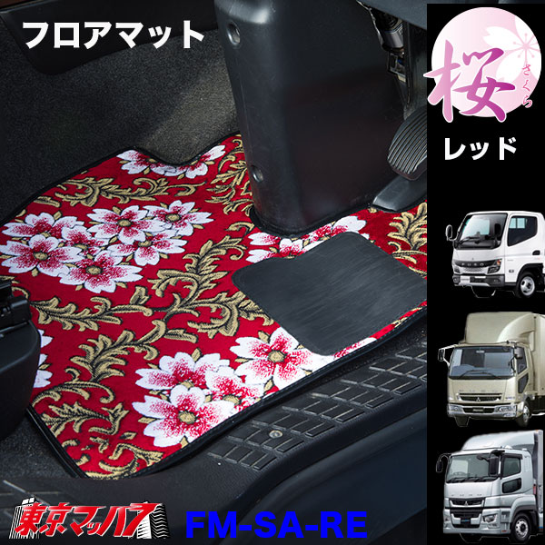 FM-SAV-FUSOフロアマット ビニール付き 桜-さくら ふそう車 グレート/ファイター/キャンター