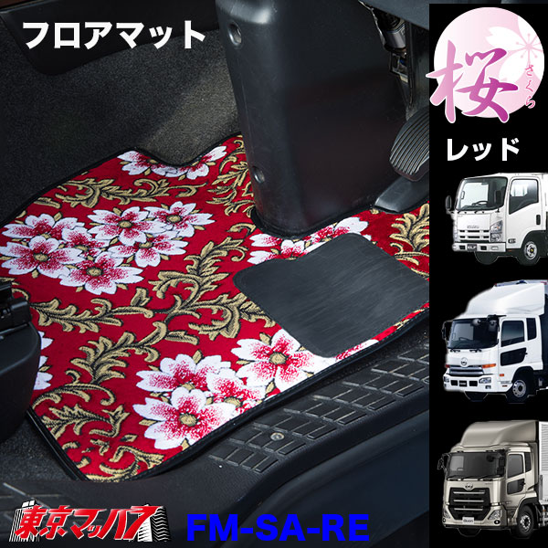 FM-SAV-UD フロアマット ビニール付き 桜-さくら UD車 クオン/コンドル/アトラス