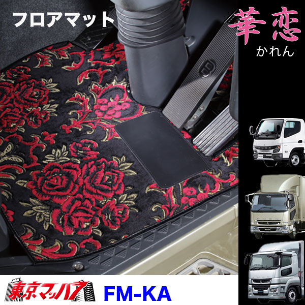 FM-KAV-FUSO フロアマット ビニール付き 華恋 ふそう車 グレート/ファイター/キャンター