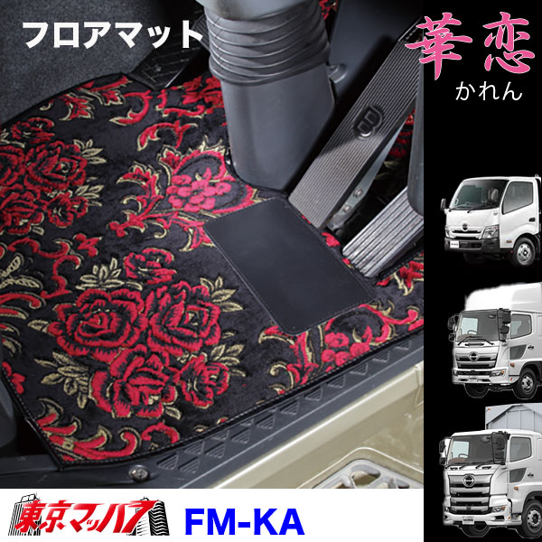 FM-KAV-HINO フロアマット ビニール付き 日野車 華恋 プロフィア/レンジャー/デュトロ