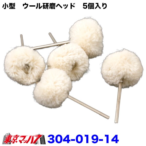 304-019-14　小型　ウール研磨ヘッド　5ヶ入り　25mm×43mm×枝径3mm トラック用品　3S
