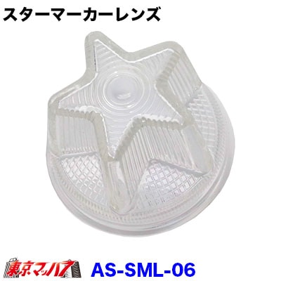 AS-SML-CL スターマーカーレンズ【星型】【ガラス】クリア 星型マーカー 星マーカー 店頭在庫限り