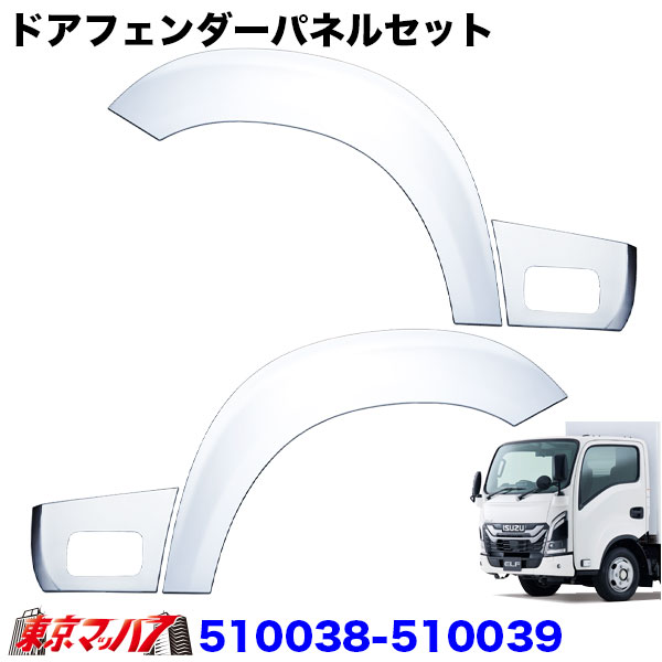 510038-510039　トラック用品　ドアフェンダーパネルセット　 23エルフローキャブ車用　RH/LH