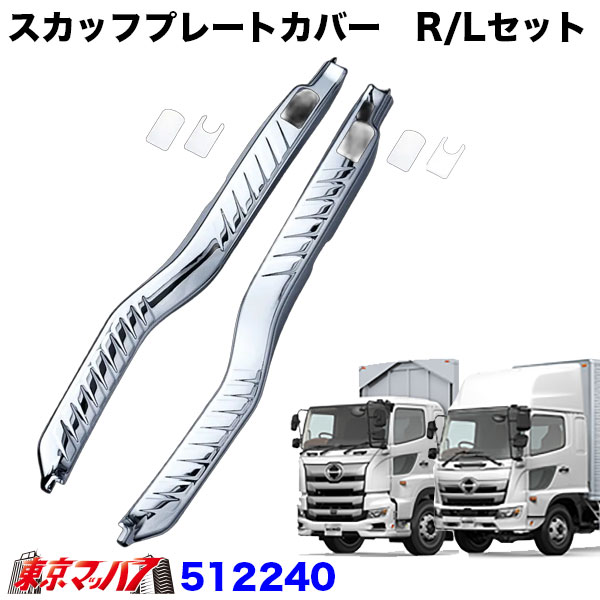 512240 トラック用品 スカッフプレートカバー R/Lセット ’17プロフィア/ ’17レンジャー