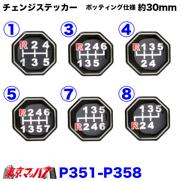 P351-P358 ポッティング製シフトパターンステッカー チェンジステッカー トラック 3S ポスト投函