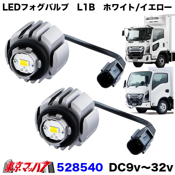 528540 　LEDハイパワーフォグランプバルブR/Lセット　L1B　ホワイト/イエロー　バイカラー　6S