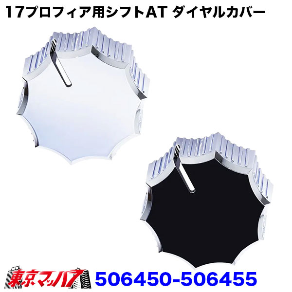 506450-506455 シフトダイヤルカバー 17プロフィアAT車用 6S 送料無料