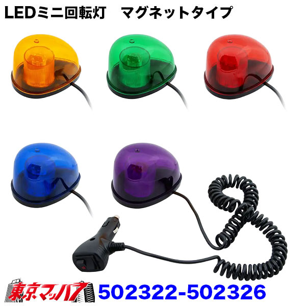 502322-502326 トラック用品　LEDミニ回転灯　マグネットタイプ　6S 送料無料
