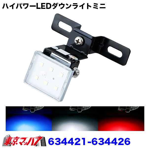 634421-634426 ハイパワーLEDダウンライトミニ 12/24V共用 トラック用品 ジェットイノウエ