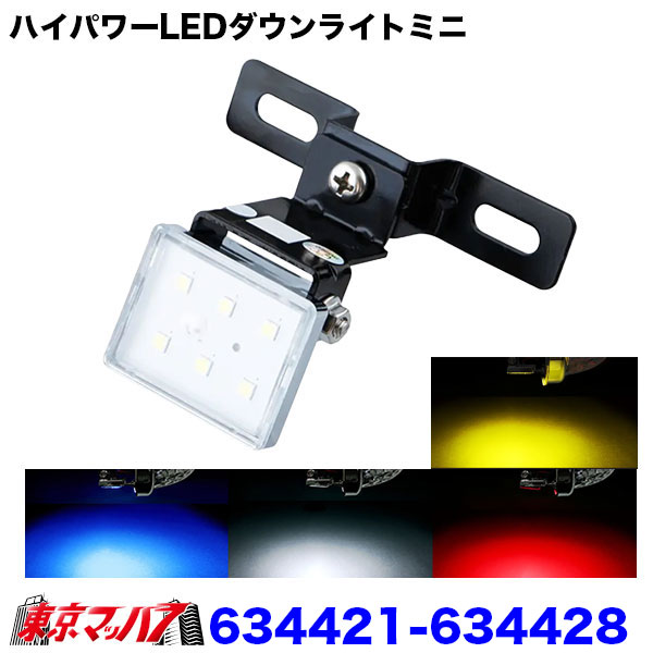 634421-634428　ハイパワーLEDダウンライトミニ　12/24V共用　トラック用品　ジェットイノウエ
