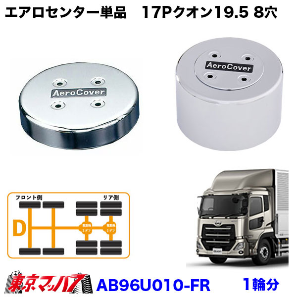 AB96U010-FR エアロセンターキャップ 単品　UD パーフェクトクオン CD　大型用　メッキ　ISO 19.5　8穴