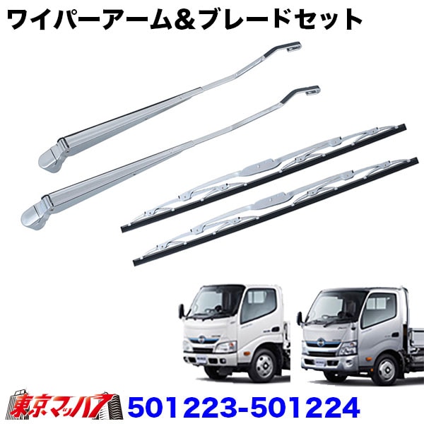 501223-501224　ワイパーアーム＆ブレードセット　日野エアループデュトロ／トヨタダイナ