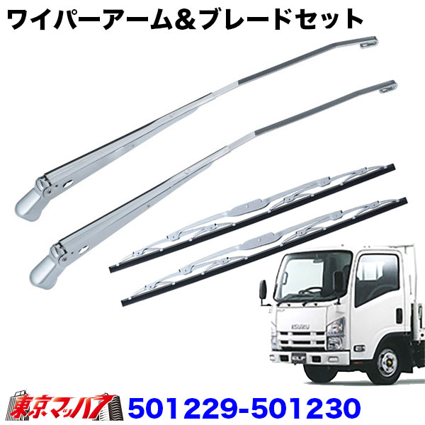 501229-501230　ワイパーアーム＆ブレードセット　07エルフハイキャブ/タイタン　ハイキャブ