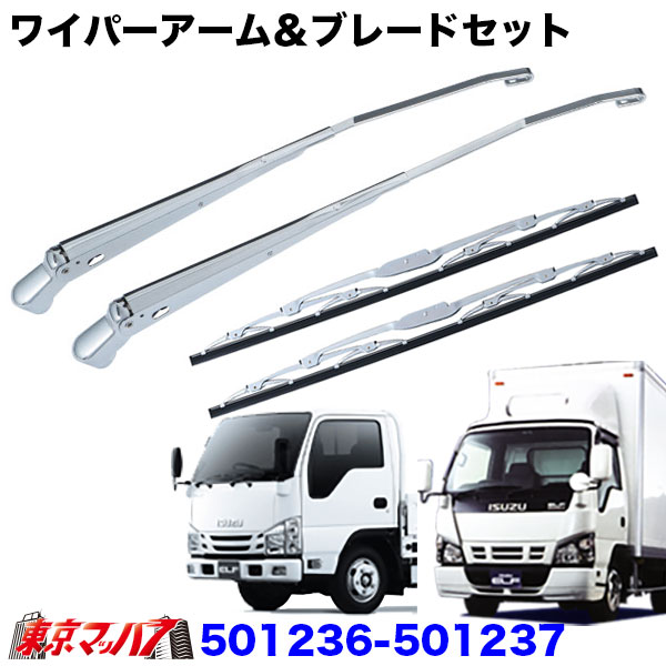 501236-501237　ワイパーアーム＆ブレードセット　いすゞ　07エルフローキャブ標準車/超低PMエルフ/NEWエルフ前期型