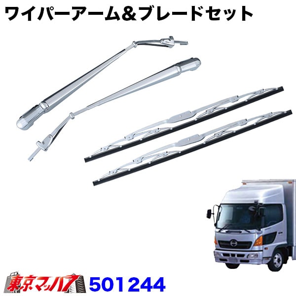 501244　ワイパーアーム＆ブレードセット　日野レンジャープロ 標準車