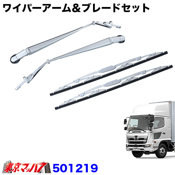 501219　ワイパーアーム＆ブレードセット　日野17レンジャー 標準車/ワイド車共用