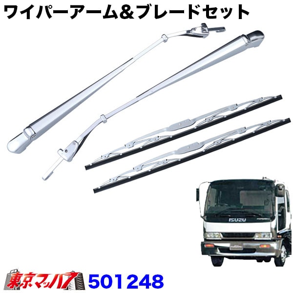 501248 ワイパーアーム＆ブレードセット　いすゞ320フォワード　標準車