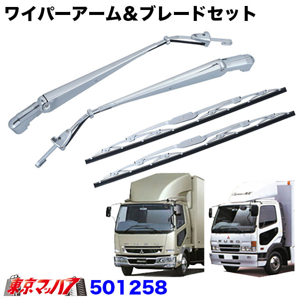 501258　ワイパーアーム＆ブレードセット　ふそう　ベストワンファイター フルコンファイター　標準車