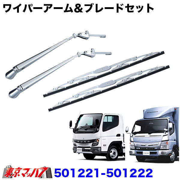 501221-501222 ワイパーアーム＆ブレードセット　ふそう20キャンター/ブルーテックキャンター/UDガゼット　ジェットイノウエ