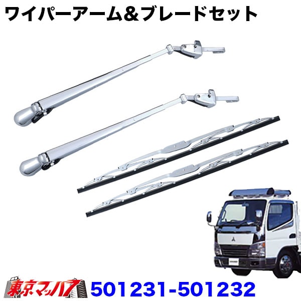 501231-501232　ワイパーアーム＆ブレードセット　ふそうジェネレーションキャンター　ジェットイノウエ