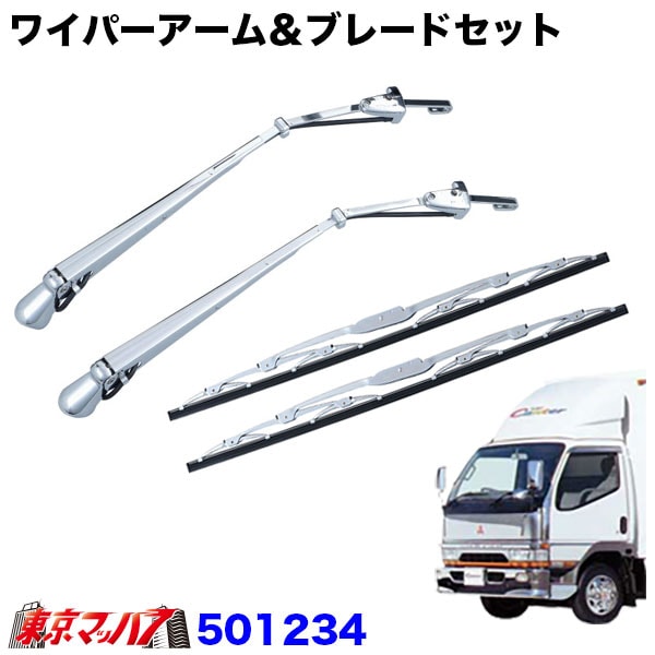 501234 ワイパーアーム＆ブレードセット　ふそうNEWキャンター標準車　ジェットイノウエ