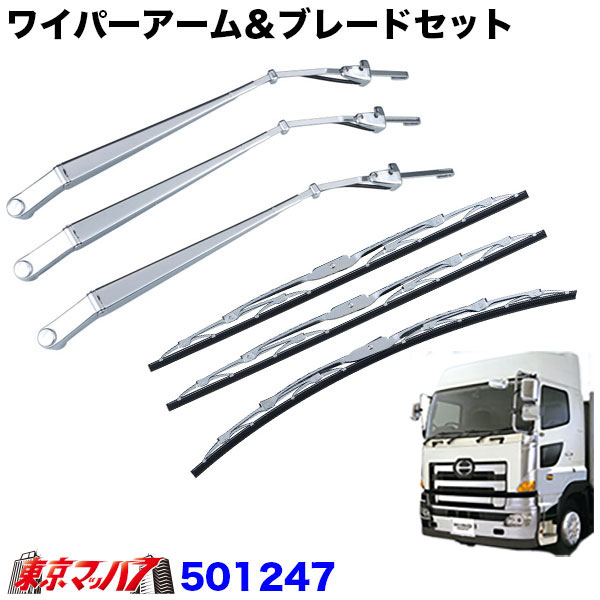 501247 ワイパーアーム＆ブレードセット　日野グランドプロフィア/エアループプロフィア