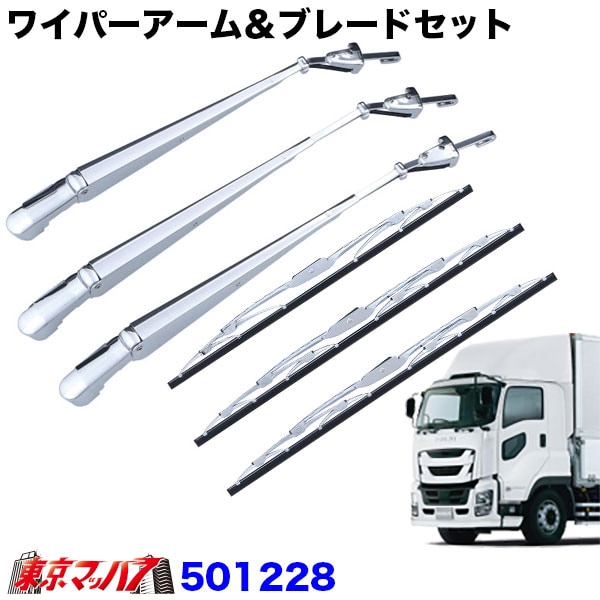 501228 ワイパーアーム＆ブレードセット　いすゞ　ファイブスターギガ