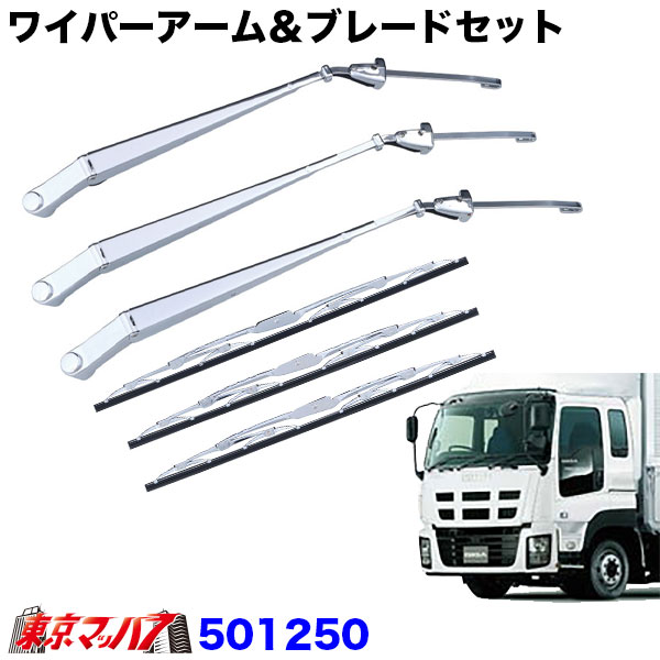 501250 ワイパーアーム＆ブレードセット　いすゞ　ギガ/NEWギガ