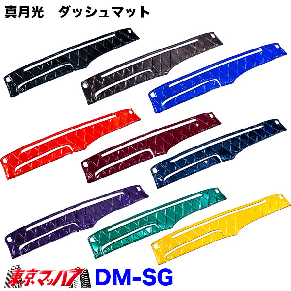 DM-SG-H-4 ダッシュマット 真月光【日野4t】17レンジャー レンジャープロ