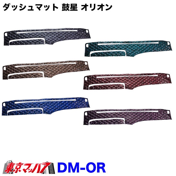 DM-OR-H-4 ダッシュマット 鼓星 オリオン【日野4t】17レンジャー レンジャープロ