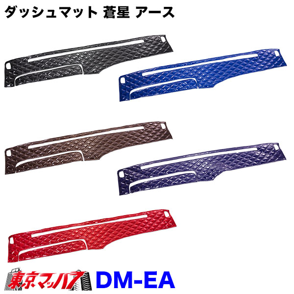 DM-EA-H-2　ダッシュマット 蒼星　アース【日野2t】エアループデュトロ　デュトロ　ダイナ