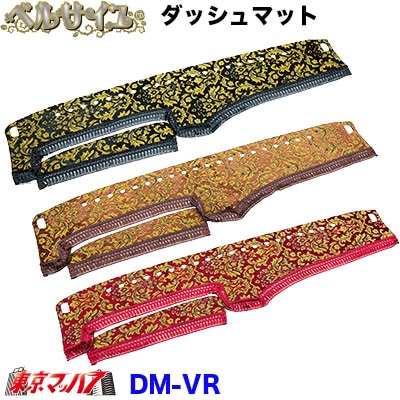 DM-VR-F-10　ダッシュマット ベルサイユ【ふそう大型】23スーパーグレート　17スーパーグレート
