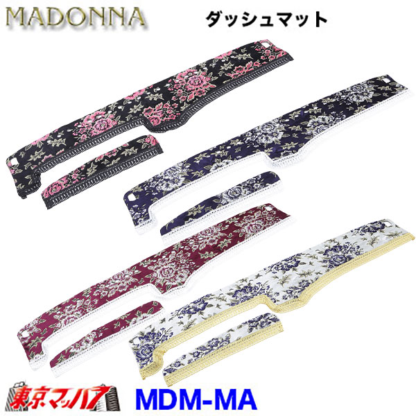 DM-MA-F-10　ダッシュマット マドンナ【ふそう大型】23スーパーグレート　17スーパーグレート